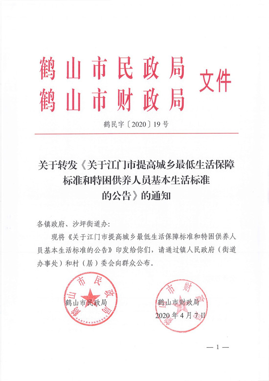 鶴民字〔2020〕19號關(guān)于轉(zhuǎn)發(fā)《關(guān)于江門市提高城鄉(xiāng)最低生活保障標(biāo)準(zhǔn)和特困供養(yǎng)人員基本生活標(biāo)準(zhǔn)的公告》的通知-1.jpg