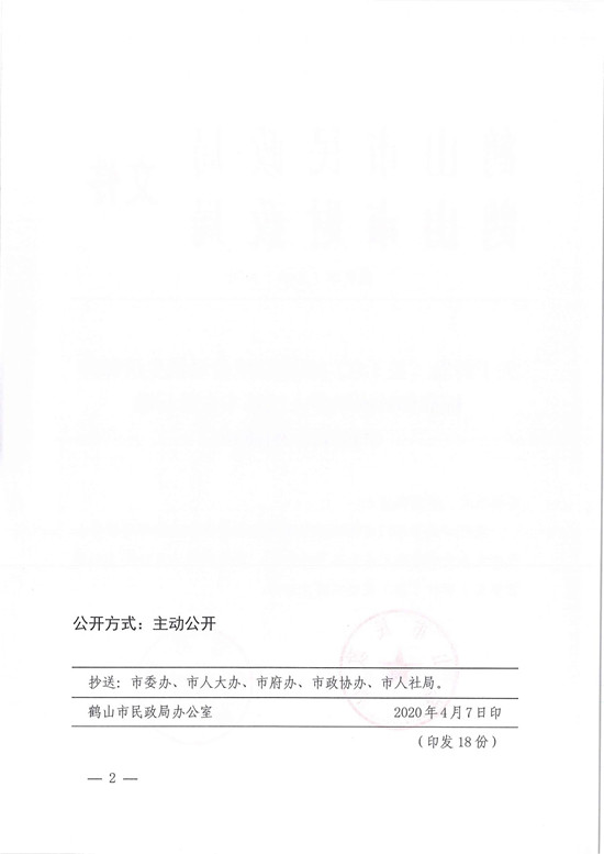 鶴民字〔2020〕19號關(guān)于轉(zhuǎn)發(fā)《關(guān)于江門市提高城鄉(xiāng)最低生活保障標(biāo)準(zhǔn)和特困供養(yǎng)人員基本生活標(biāo)準(zhǔn)的公告》的通知-2.jpg