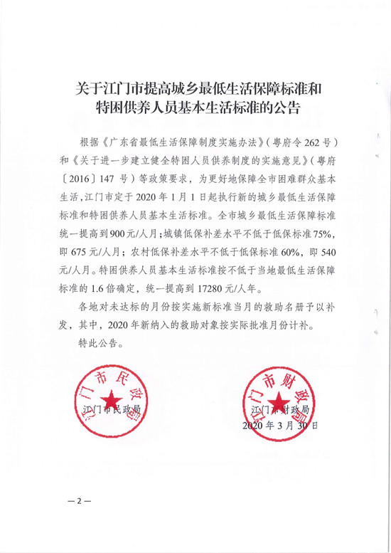 鶴民字〔2020〕19號關(guān)于轉(zhuǎn)發(fā)《關(guān)于江門市提高城鄉(xiāng)最低生活保障標(biāo)準(zhǔn)和特困供養(yǎng)人員基本生活標(biāo)準(zhǔn)的公告》的通知-4.jpg