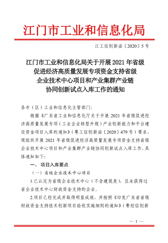 江門(mén)市工業(yè)和信息化局關(guān)于開(kāi)展2021年省級(jí)促進(jìn)經(jīng)濟(jì)高質(zhì)量發(fā)展專(zhuān)項(xiàng)資金支持省級(jí)企業(yè)技術(shù)中心項(xiàng)目和產(chǎn)業(yè)集群產(chǎn)業(yè)鏈協(xié)同創(chuàng)新試點(diǎn)入庫(kù)工作的通知-1.jpg