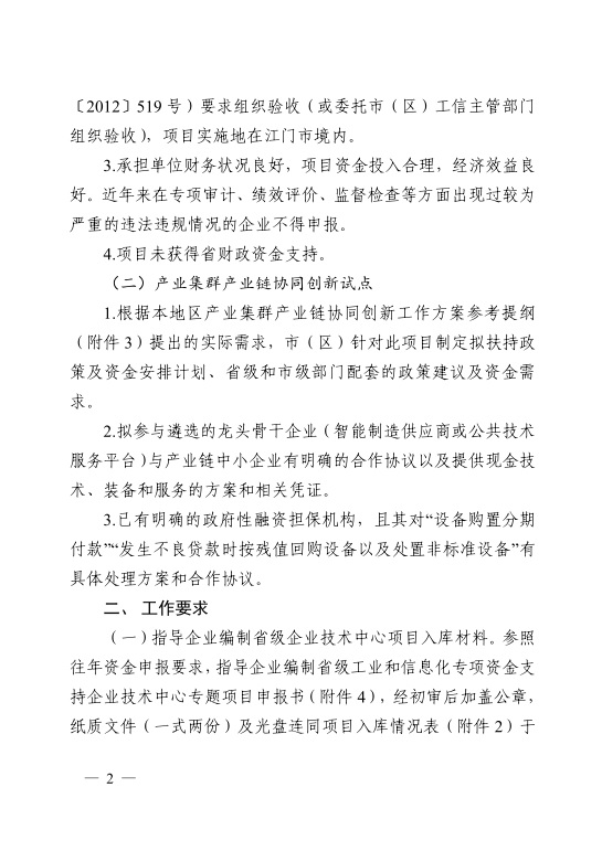 江門(mén)市工業(yè)和信息化局關(guān)于開(kāi)展2021年省級(jí)促進(jìn)經(jīng)濟(jì)高質(zhì)量發(fā)展專(zhuān)項(xiàng)資金支持省級(jí)企業(yè)技術(shù)中心項(xiàng)目和產(chǎn)業(yè)集群產(chǎn)業(yè)鏈協(xié)同創(chuàng)新試點(diǎn)入庫(kù)工作的通知-2.jpg