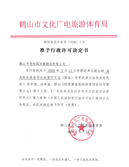 鶴體高危許準(zhǔn)字 行政許可決定書2020 1號(hào).png