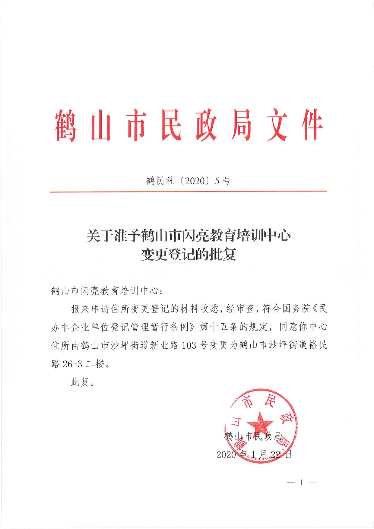 鶴民社〔2020〕5號關(guān)于準予鶴山市閃亮教育培訓(xùn)中心變更登記的批復(fù)-1.jpg