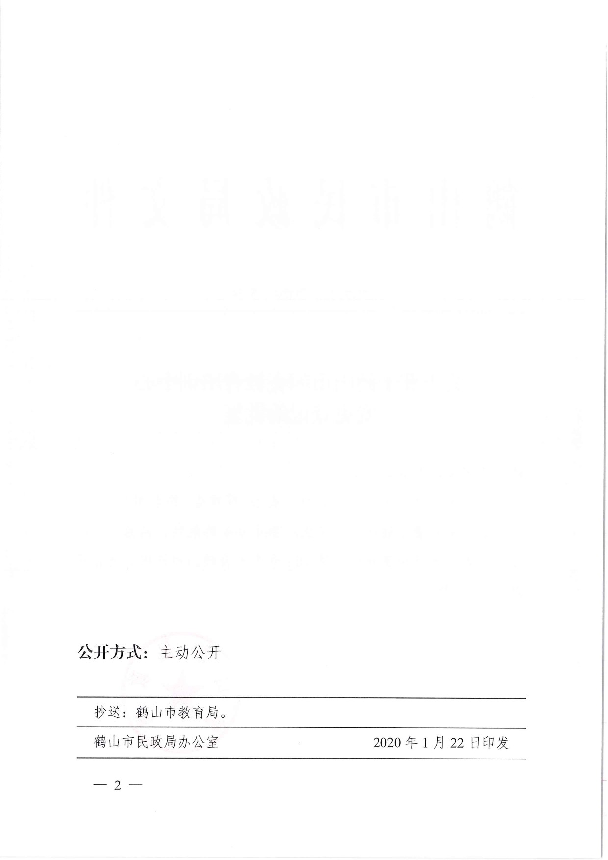 鶴民社〔2020〕5號關(guān)于準予鶴山市閃亮教育培訓(xùn)中心變更登記的批復(fù)-2.jpg