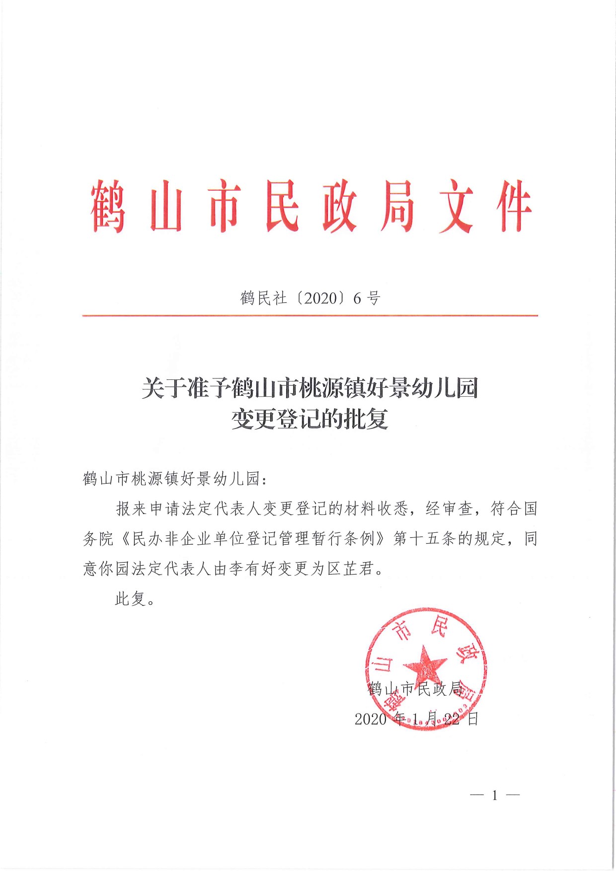 鶴民社〔2020〕6號關于準予鶴山市桃源鎮(zhèn)好景幼兒園變更登記的批復-1.jpg