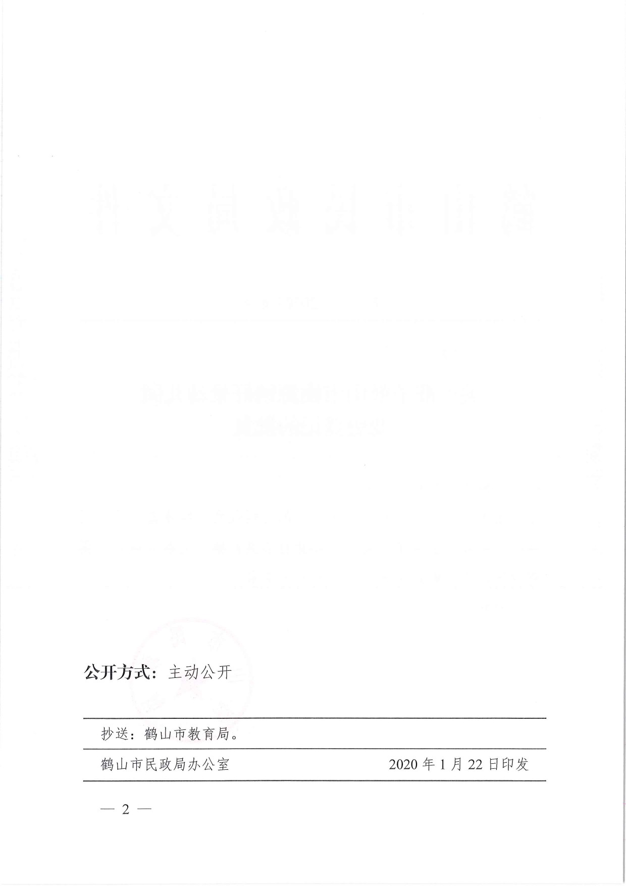 鶴民社〔2020〕6號關于準予鶴山市桃源鎮(zhèn)好景幼兒園變更登記的批復-2.jpg