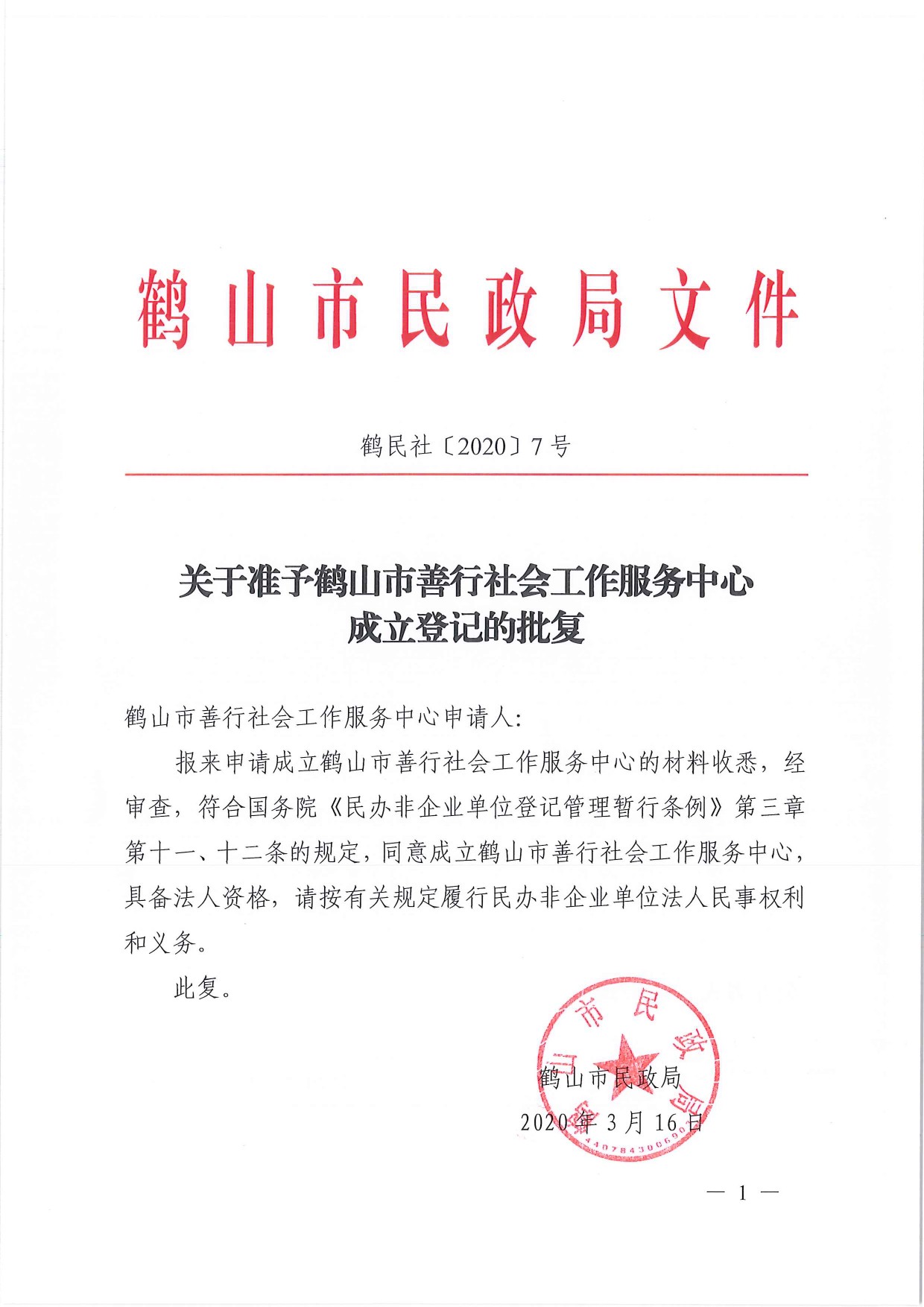 鶴民社〔2020〕7號(hào)關(guān)于準(zhǔn)予鶴山市善行社會(huì)工作服務(wù)中心成立登記的批復(fù)-1.jpg