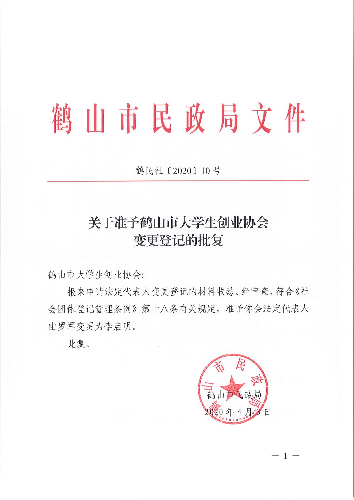 鶴民社〔2020〕10號關(guān)于準予鶴山市大學(xué)生創(chuàng)業(yè)協(xié)會變更登記的批復(fù)-2.jpg