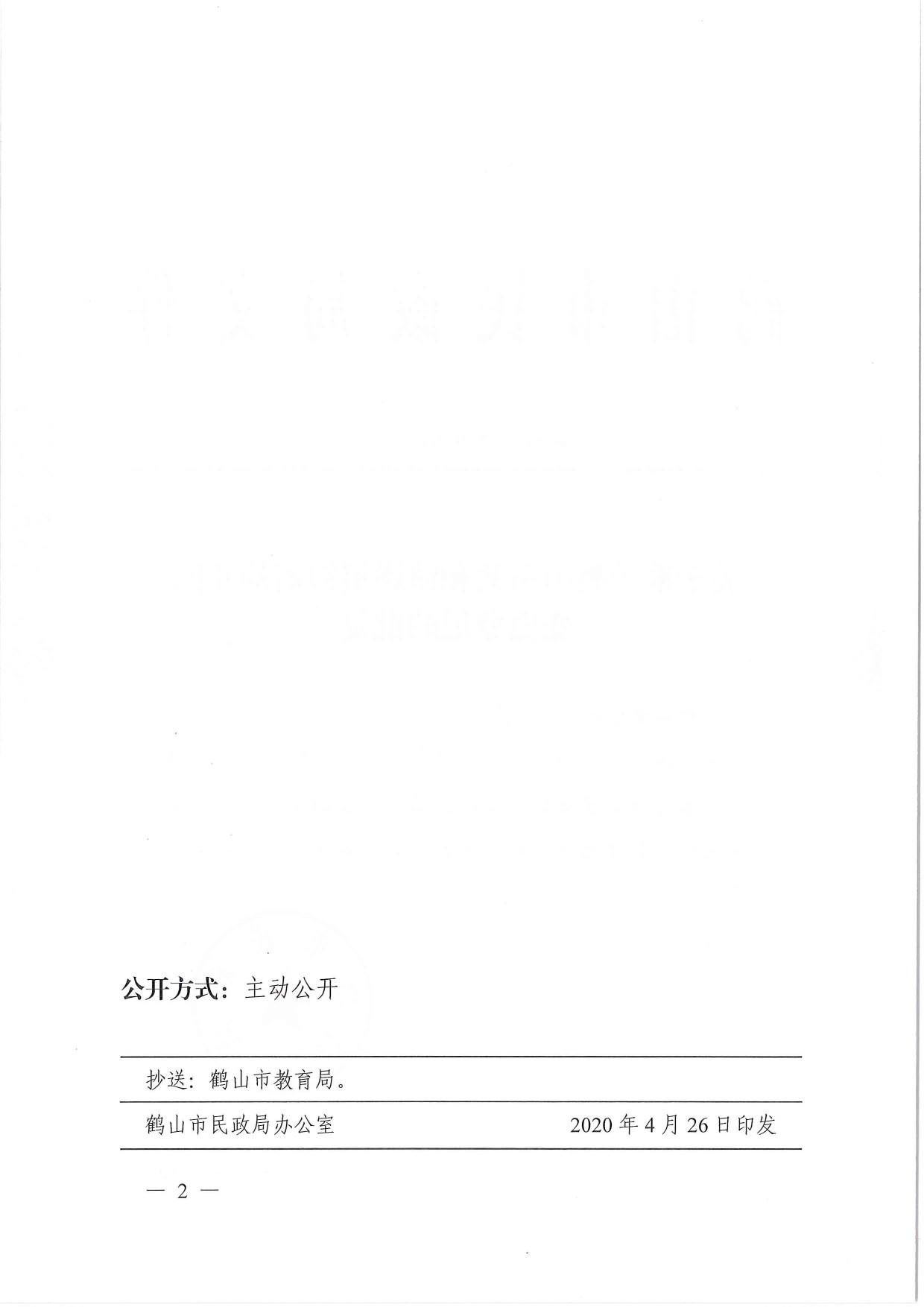 鶴民社〔2020〕13號關(guān)于準(zhǔn)予鶴山市共和鎮(zhèn)灝星銀雨幼兒園變更登記的批復(fù)-2.jpg