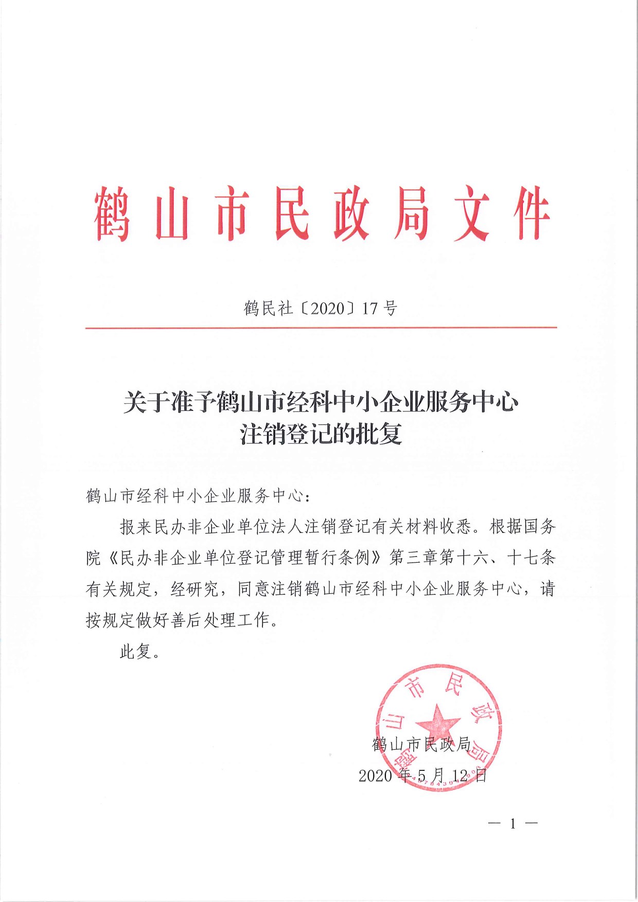 鶴民社〔2020〕17號(hào)關(guān)于準(zhǔn)予鶴山市經(jīng)科中小企業(yè)服務(wù)中心注銷登記的批復(fù)-1.jpg