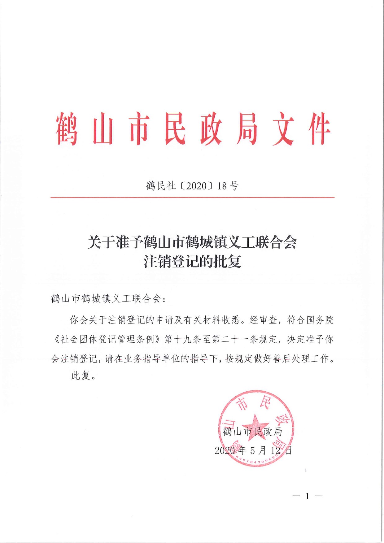 鶴民社〔2020〕18號關(guān)于準予鶴山市鶴城鎮(zhèn)義工聯(lián)合會注銷登記的批復-1.jpg