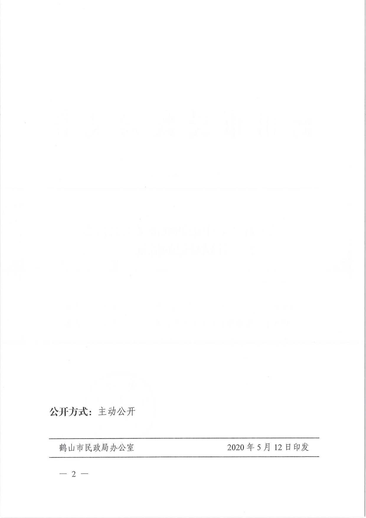 鶴民社〔2020〕18號關(guān)于準予鶴山市鶴城鎮(zhèn)義工聯(lián)合會注銷登記的批復-2.jpg