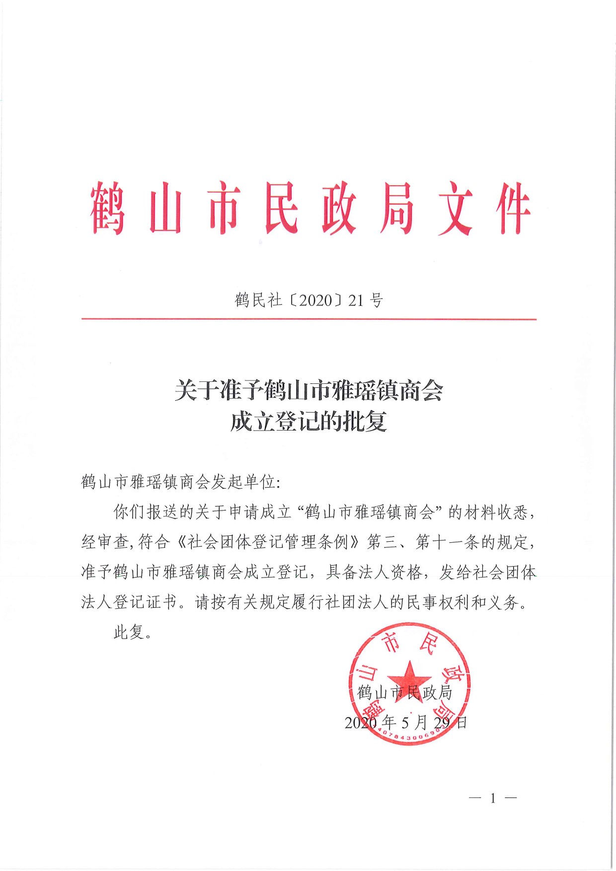 鶴民社〔2020〕21號關于準予鶴山市雅瑤鎮(zhèn)商會成立登記的批復-3.jpg