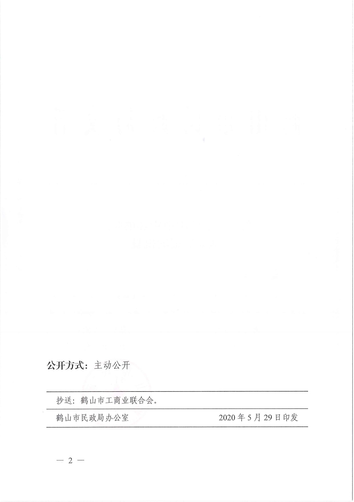 鶴民社〔2020〕21號關于準予鶴山市雅瑤鎮(zhèn)商會成立登記的批復-4.jpg