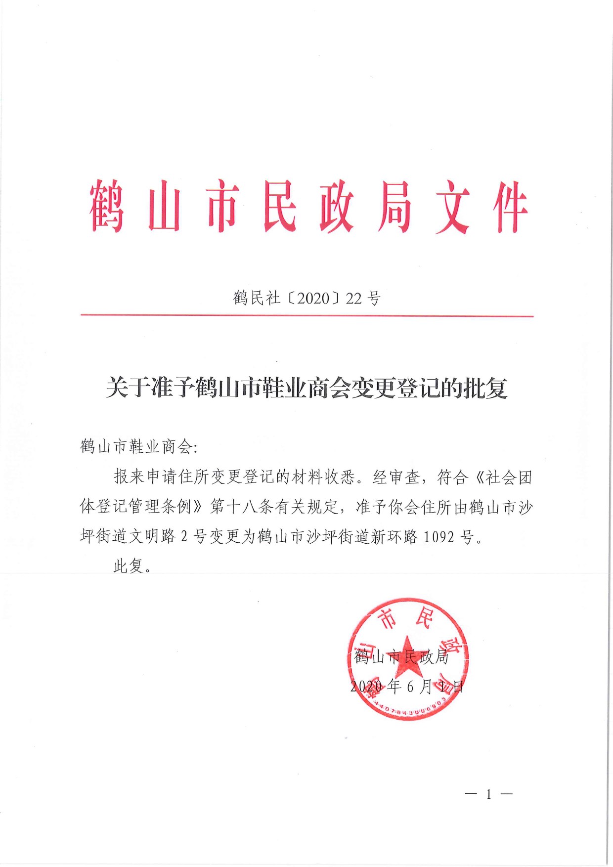 鶴民社〔2020〕22號關(guān)于準予鶴山市鞋業(yè)商會變更登記的批復(fù)-1.jpg