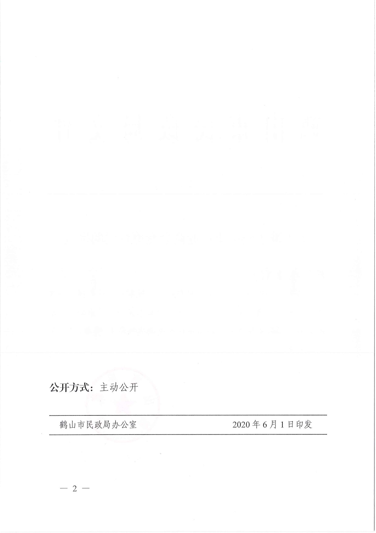 鶴民社〔2020〕22號關(guān)于準予鶴山市鞋業(yè)商會變更登記的批復(fù)-2.jpg