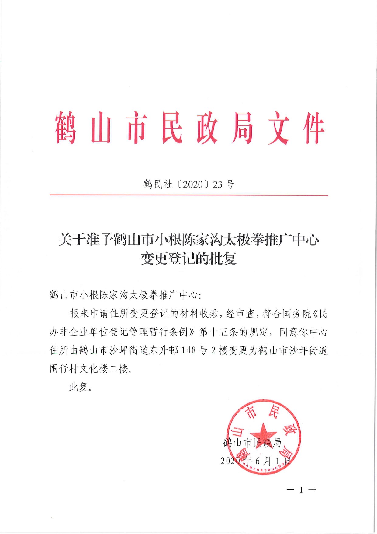 鶴民社〔2020〕23號(hào)關(guān)于準(zhǔn)予鶴山市小根陳家溝太極拳推廣中心變更登記的批復(fù)-3.jpg