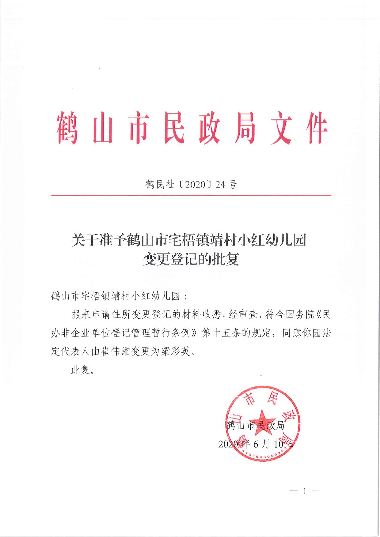 鶴民社〔2020〕24號關(guān)于準予鶴山市宅梧鎮(zhèn)靖村小紅幼兒園變更登記的批復-1.jpg