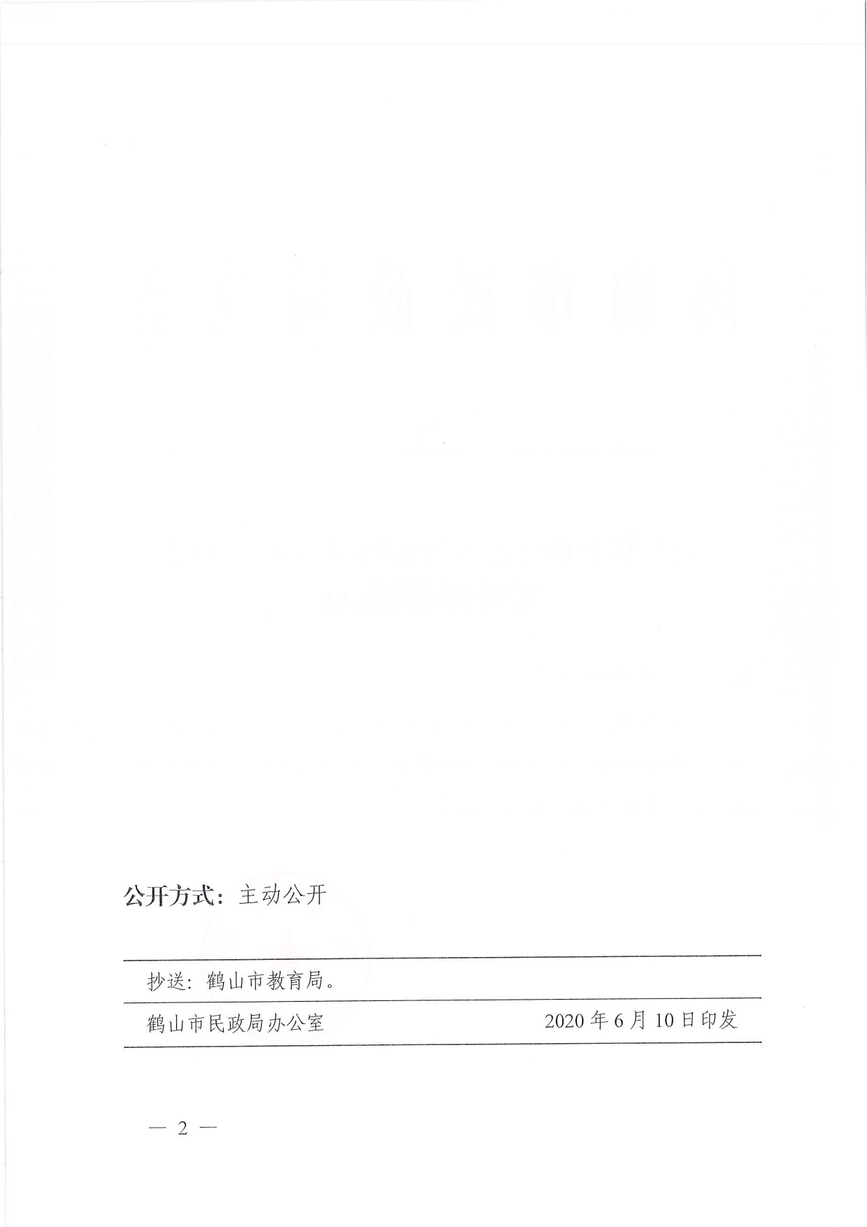 鶴民社〔2020〕24號關(guān)于準予鶴山市宅梧鎮(zhèn)靖村小紅幼兒園變更登記的批復-2.jpg