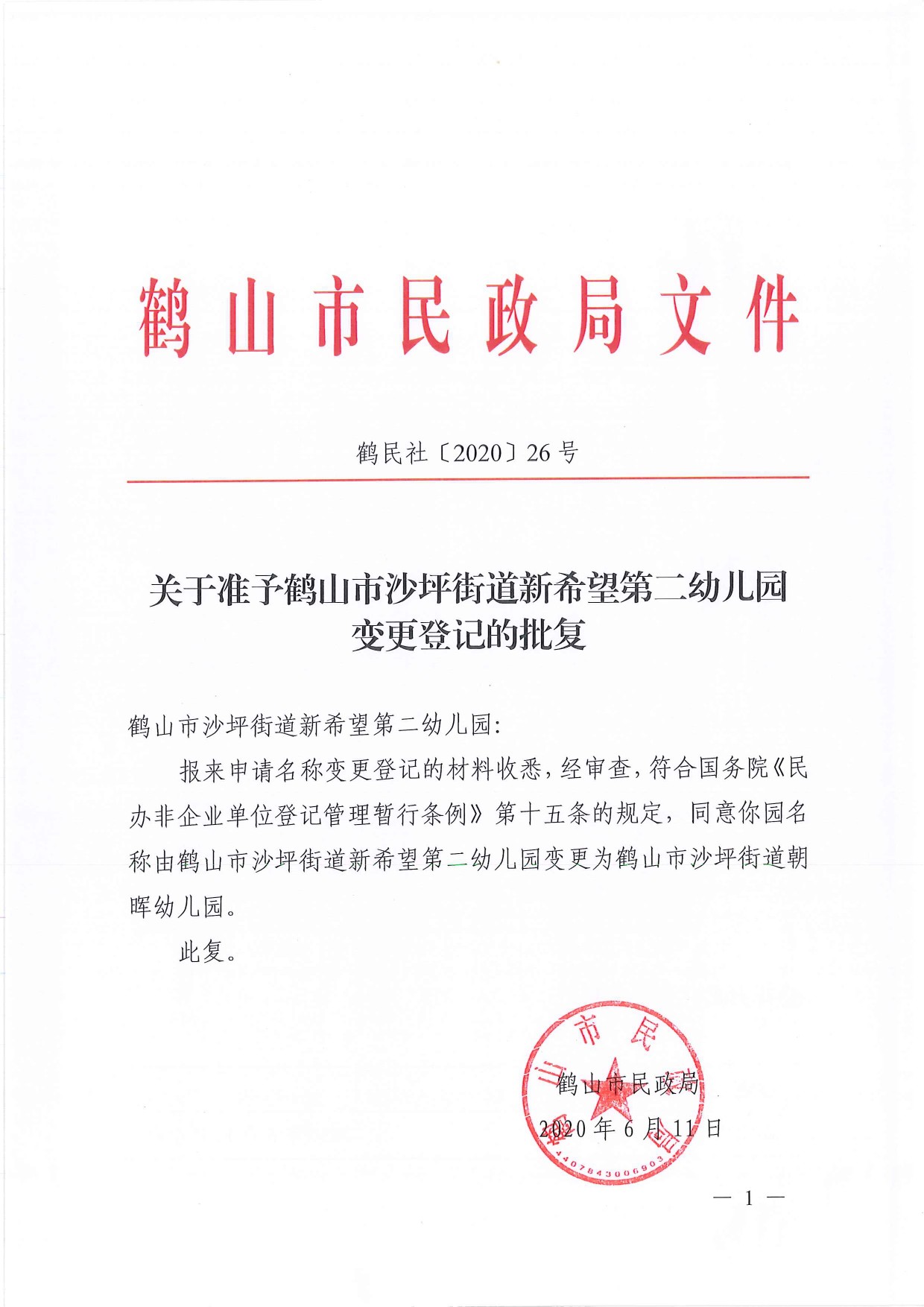 鶴民社〔2020〕26號關(guān)于準(zhǔn)予鶴山市沙坪街道新希望第二幼兒園變更登記的批復(fù)-1.jpg