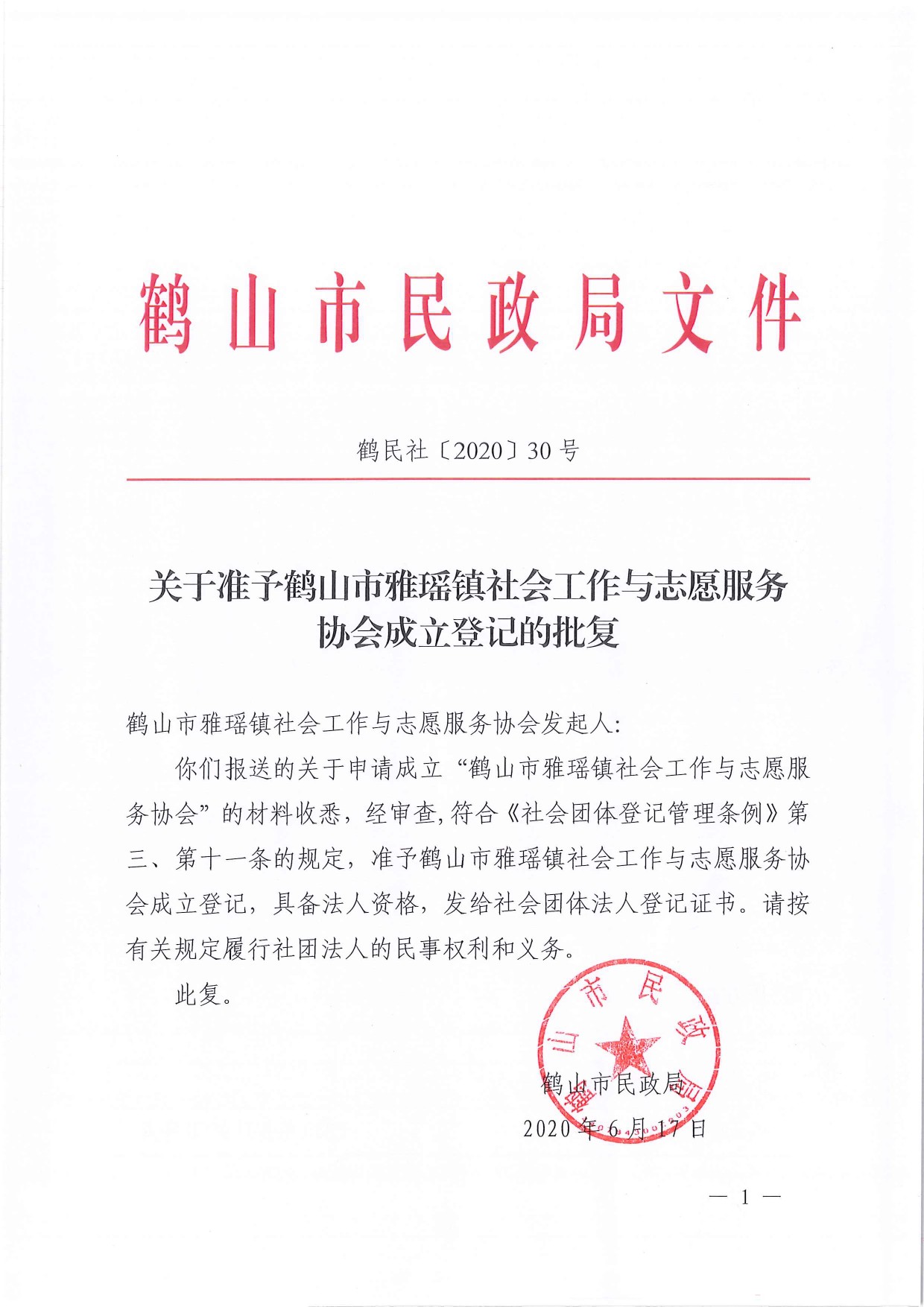 鶴民社〔2020〕30號(hào)關(guān)于準(zhǔn)予鶴山市雅瑤鎮(zhèn)社會(huì)工作與志愿服務(wù)協(xié)會(huì)成立登記的批復(fù)-1.jpg