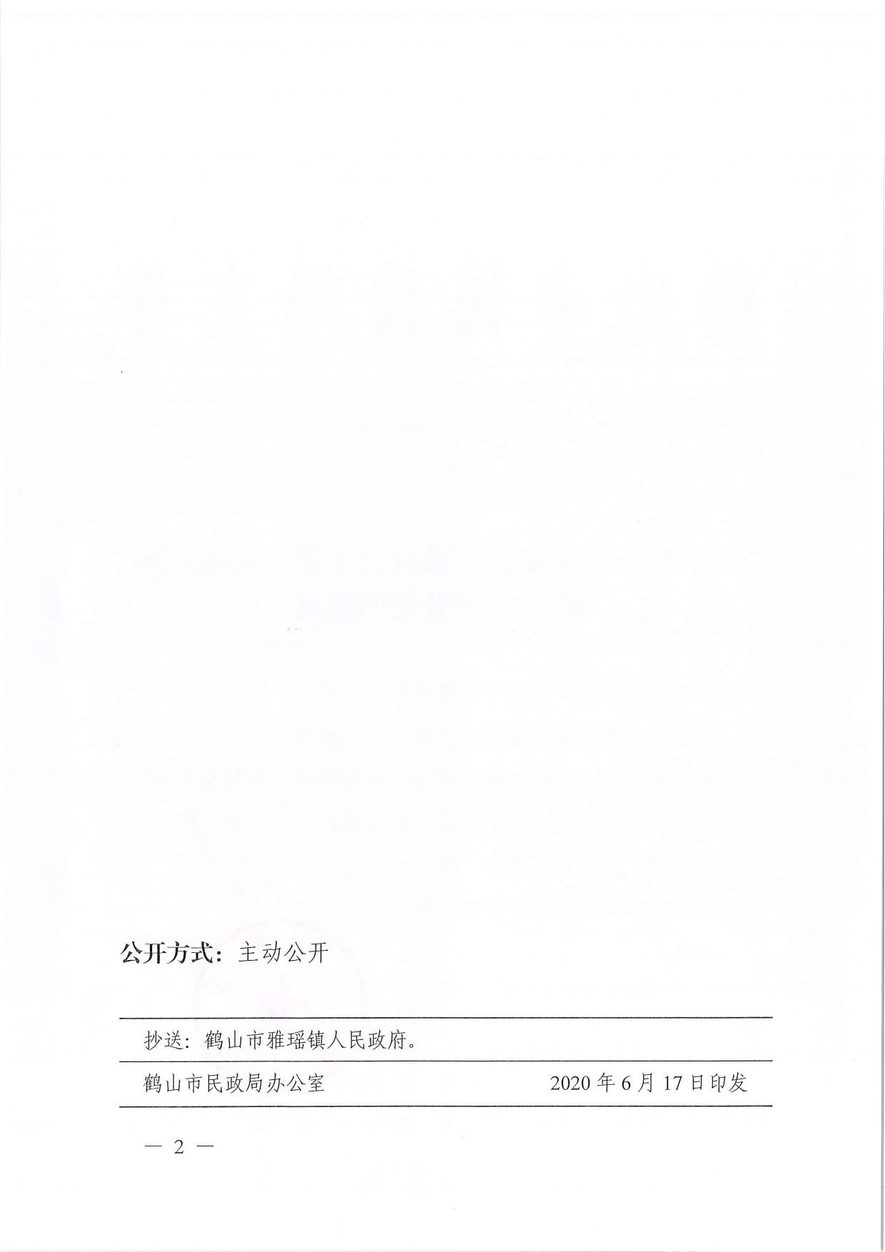 鶴民社〔2020〕30號(hào)關(guān)于準(zhǔn)予鶴山市雅瑤鎮(zhèn)社會(huì)工作與志愿服務(wù)協(xié)會(huì)成立登記的批復(fù)-2.jpg