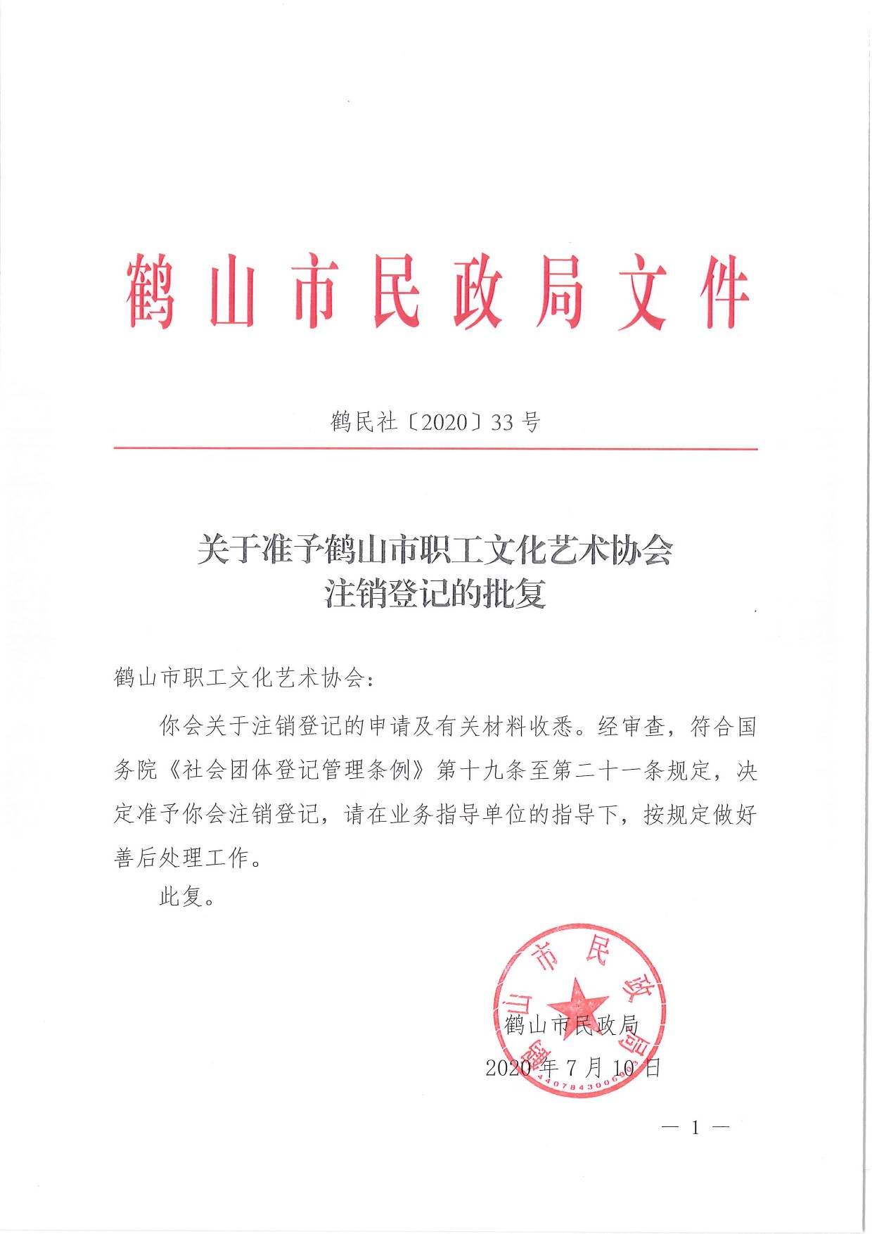 鶴民社〔2020〕33號關于準予鶴山市職工文化藝術協會注銷登記的批復-1.jpg