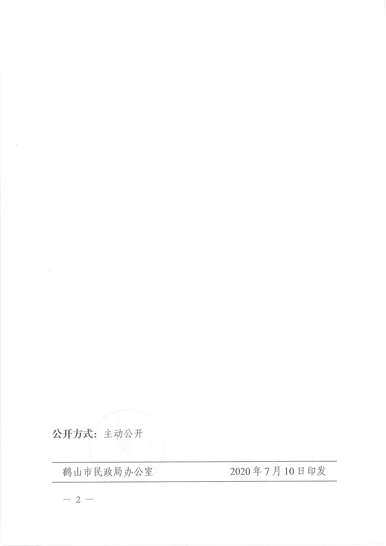 鶴民社〔2020〕33號關于準予鶴山市職工文化藝術協會注銷登記的批復-2.jpg