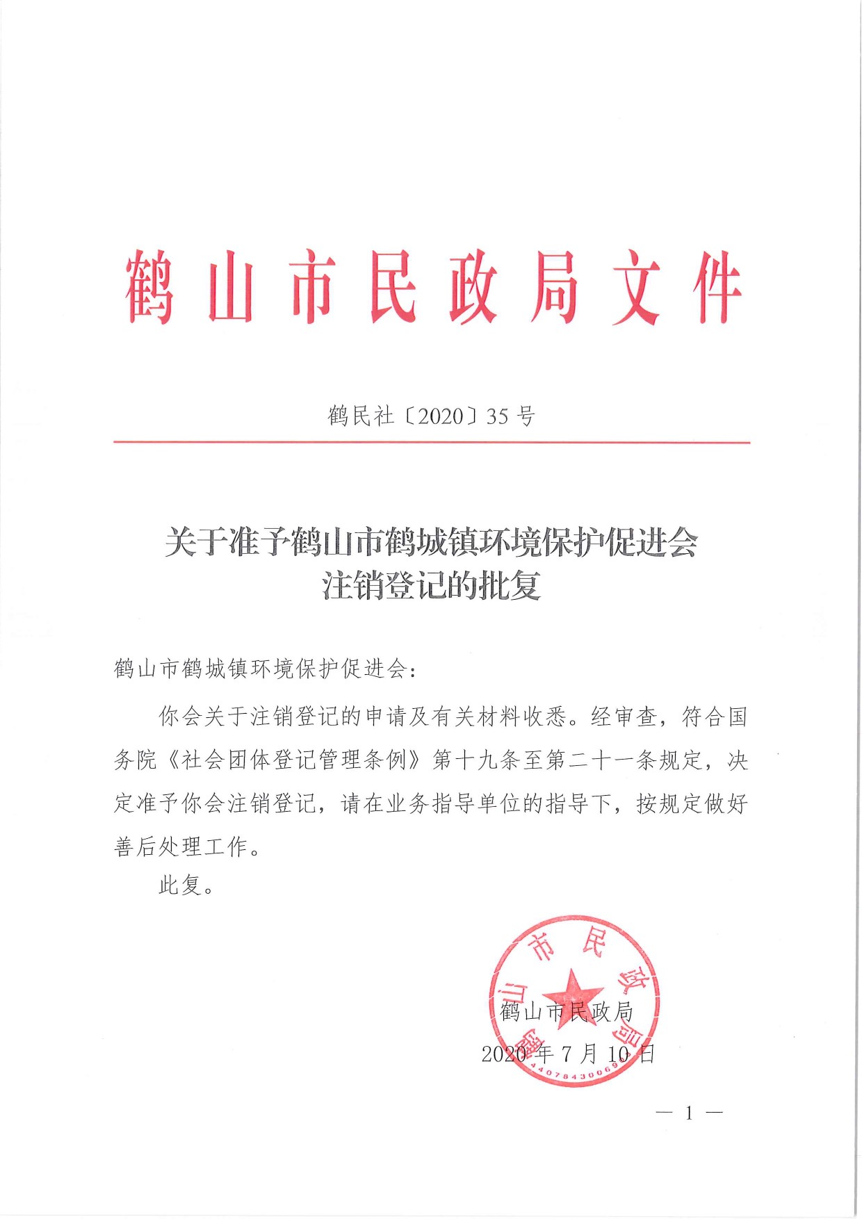 鶴民社〔2020〕35號關(guān)于準予鶴山市鶴城鎮(zhèn)環(huán)境保護促進會注銷登記的批復-1.jpg