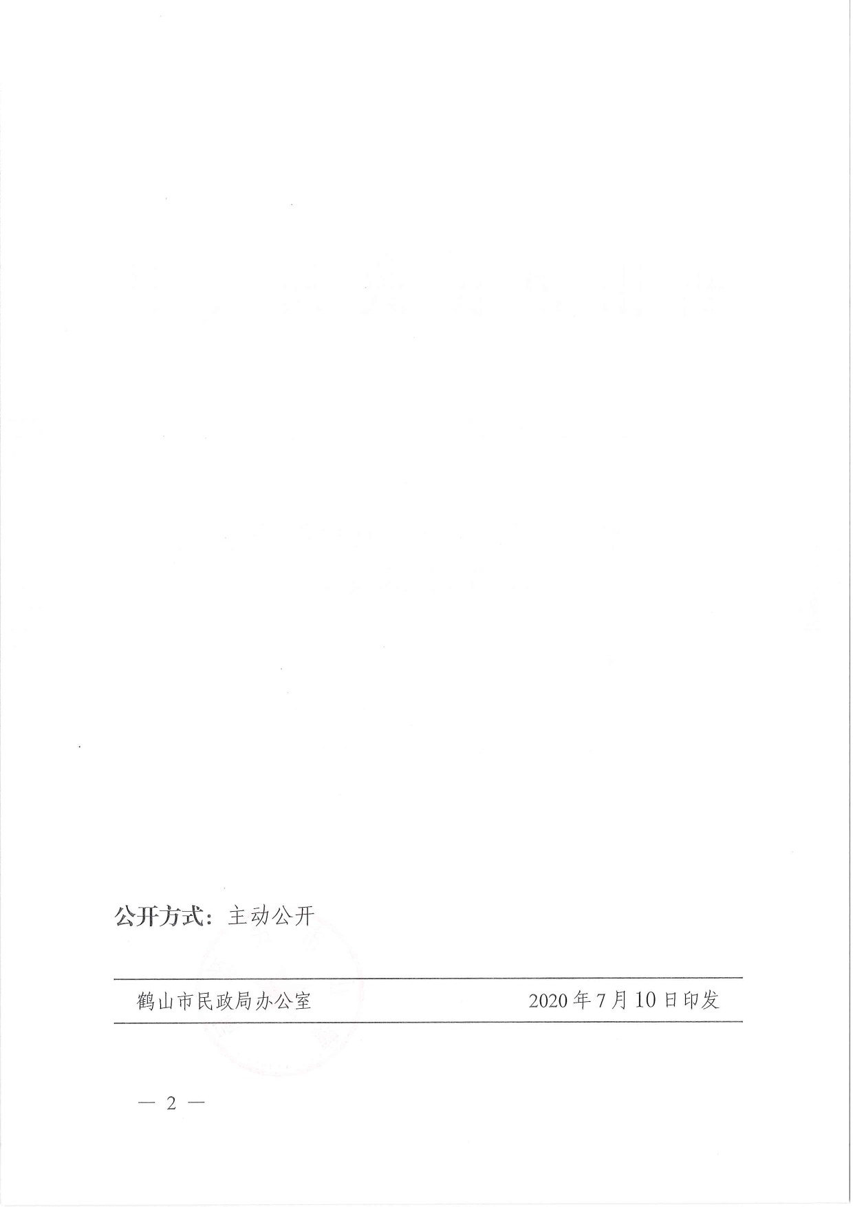 鶴民社〔2020〕35號關(guān)于準予鶴山市鶴城鎮(zhèn)環(huán)境保護促進會注銷登記的批復-2.jpg