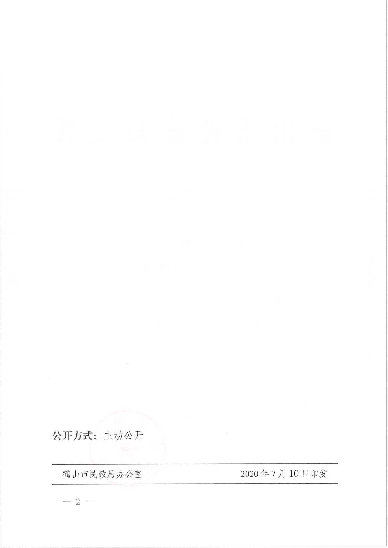 鶴民社〔2020〕38號關(guān)于準(zhǔn)予鶴山市鶴城鎮(zhèn)足球協(xié)會注銷登記的批復(fù)-2.jpg