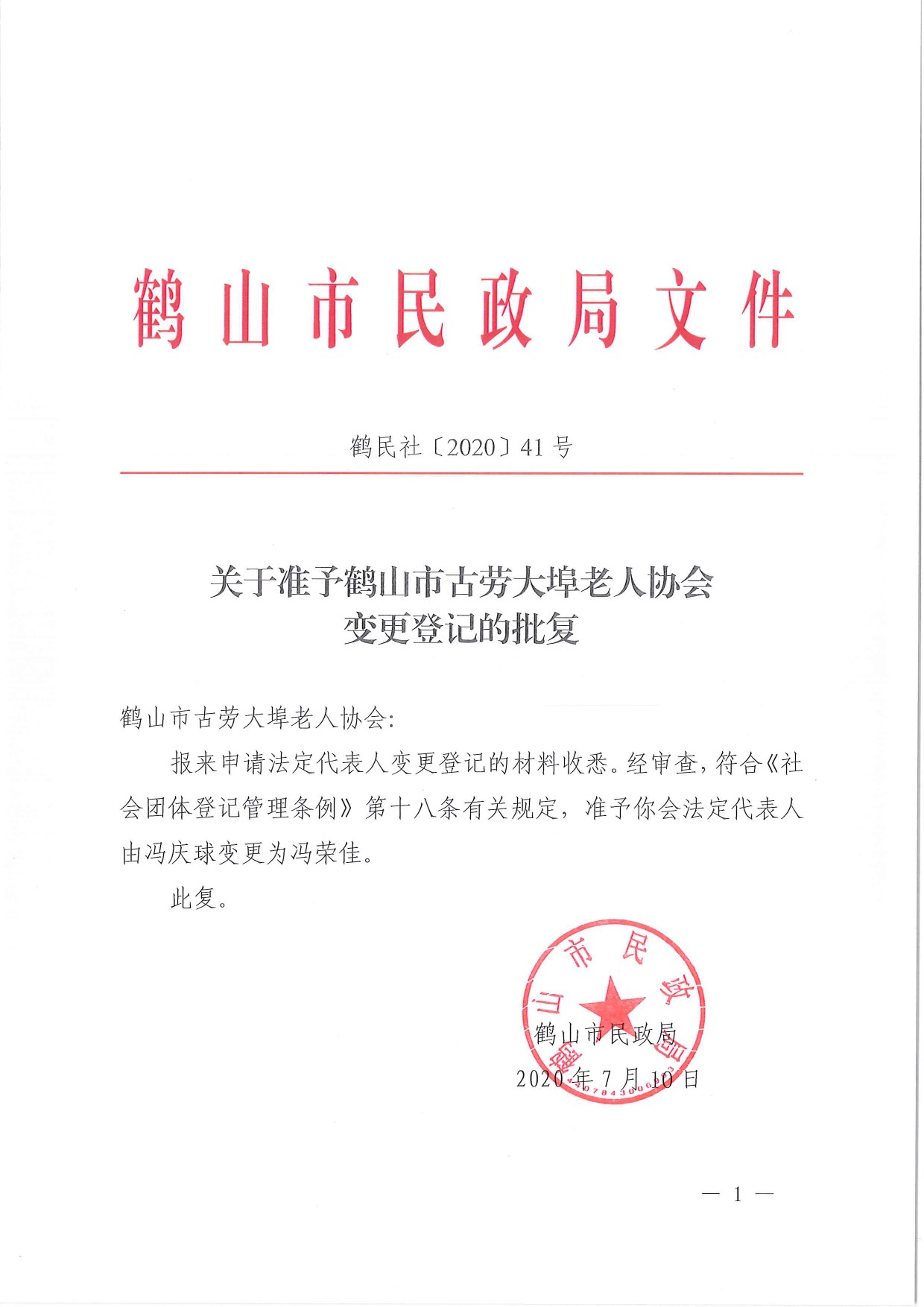 鶴民社〔2020〕41號關(guān)于準(zhǔn)予鶴山市古勞大埠老人協(xié)會變更登記的批復(fù)-1.jpg