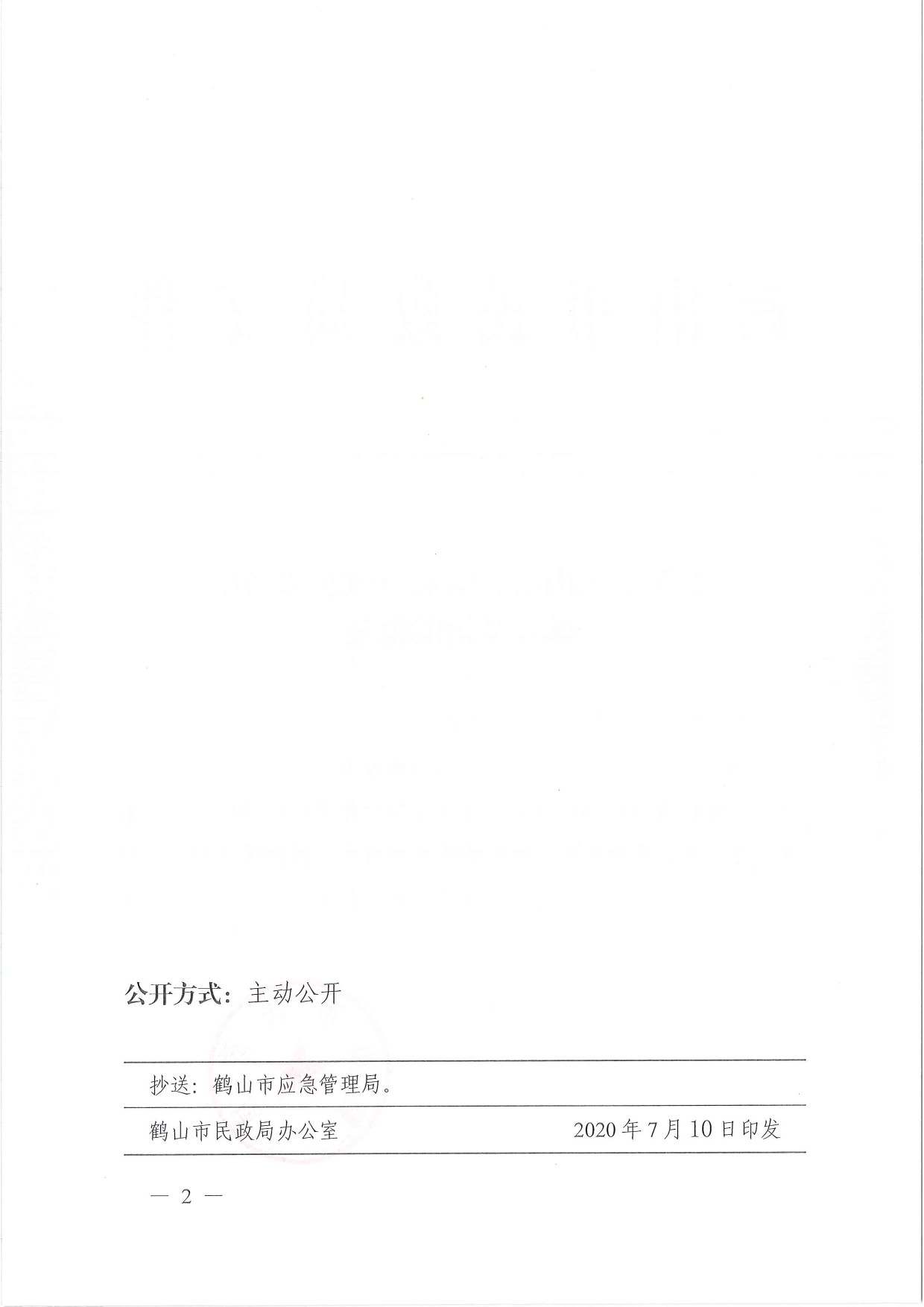 鶴民社〔2020〕42號(hào)關(guān)于準(zhǔn)予關(guān)于準(zhǔn)予鶴山市大雁應(yīng)急救援服務(wù)中心成立登記的批復(fù)-2.jpg