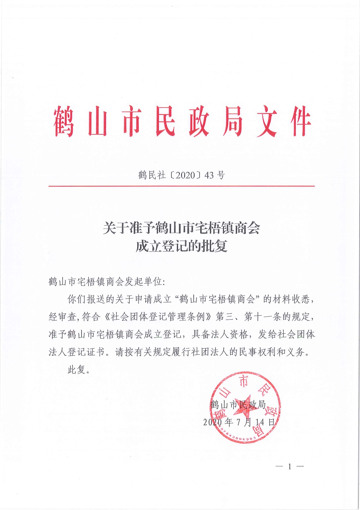 鶴民社〔2020〕43號關(guān)于準(zhǔn)予鶴山市宅梧鎮(zhèn)商會成立登記的批復(fù)-1.jpg