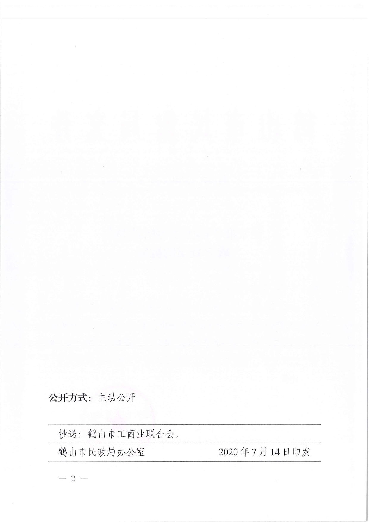 鶴民社〔2020〕43號關(guān)于準(zhǔn)予鶴山市宅梧鎮(zhèn)商會成立登記的批復(fù)-2.jpg