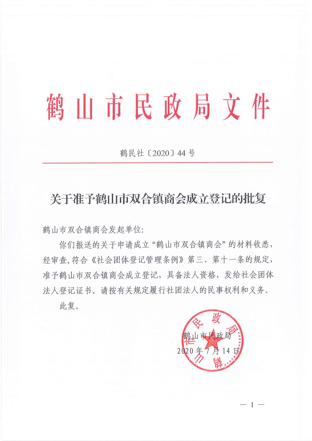 鶴民社〔2020〕44號關于準予鶴山市宅梧鎮(zhèn)商會成立登記的批復-1.jpg