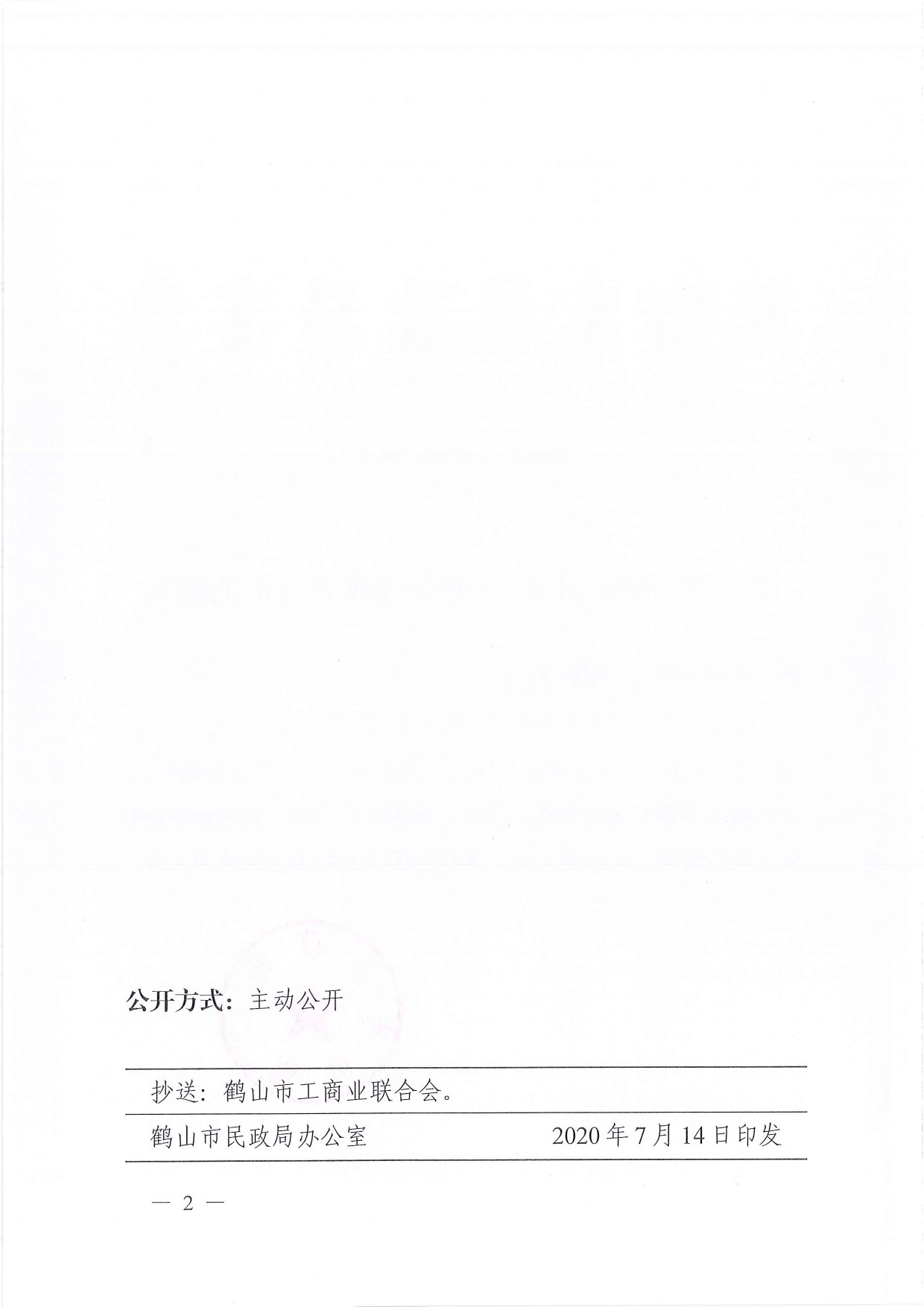 鶴民社〔2020〕44號關于準予鶴山市宅梧鎮(zhèn)商會成立登記的批復-2.jpg