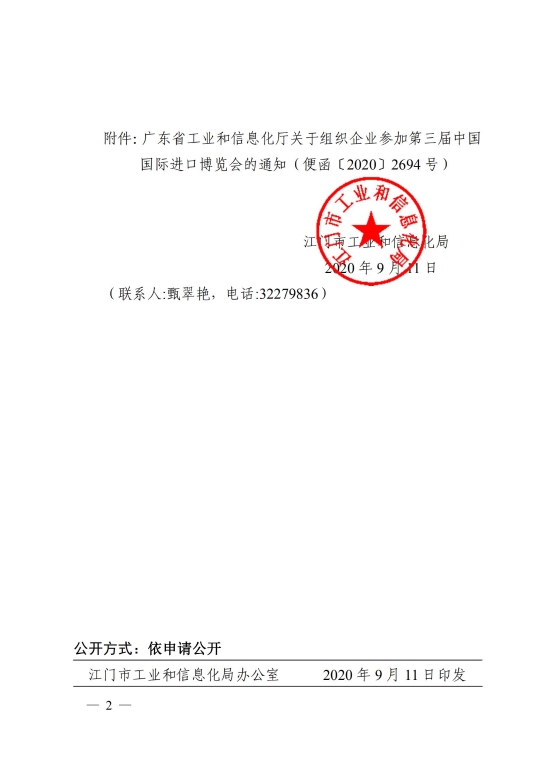 已處理1600153745495江門市工業(yè)和信息化局關(guān)于組織企業(yè)參加第三屆中國(guó)國(guó)際進(jìn)口博覽會(huì)的通知_01.jpg