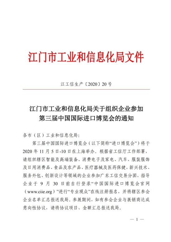 已處理1600153745497江門市工業(yè)和信息化局關(guān)于組織企業(yè)參加第三屆中國(guó)國(guó)際進(jìn)口博覽會(huì)的通知_00.jpg