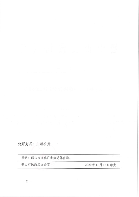 已處理1606883095987鶴民社〔2020〕69號關(guān)于準予鶴山市網(wǎng)球協(xié)會變更登記的批復-4.jpg