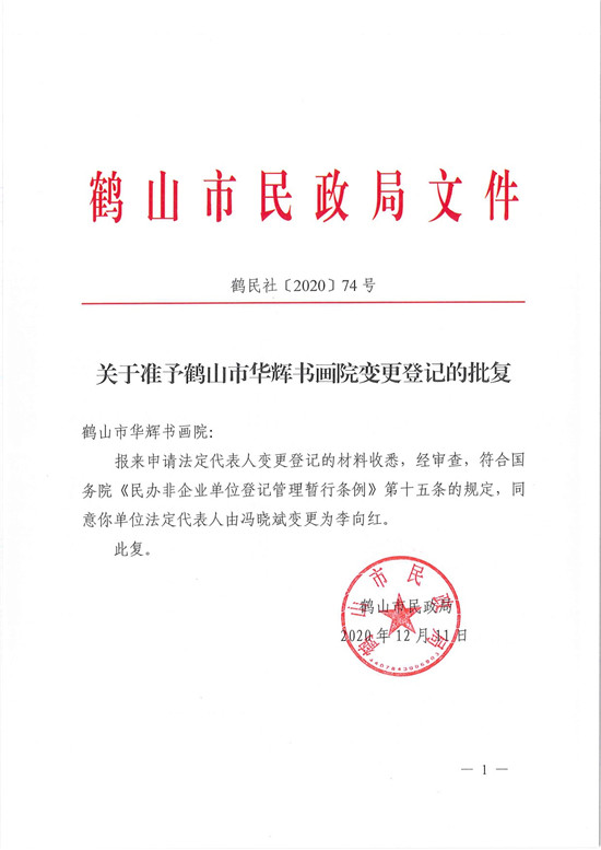 鶴民社〔2020〕74號(hào)關(guān)于準(zhǔn)予鶴山市華輝書(shū)畫(huà)院變更登記的批復(fù)-3.jpg