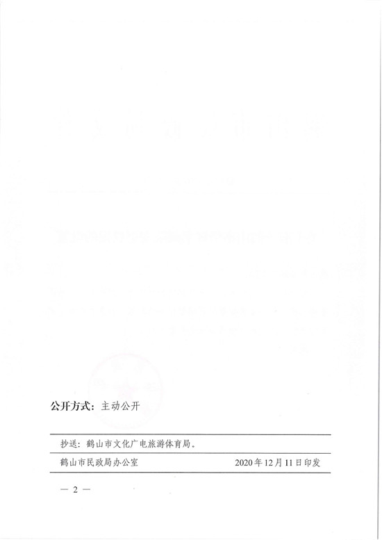 鶴民社〔2020〕74號(hào)關(guān)于準(zhǔn)予鶴山市華輝書(shū)畫(huà)院變更登記的批復(fù)-4.jpg