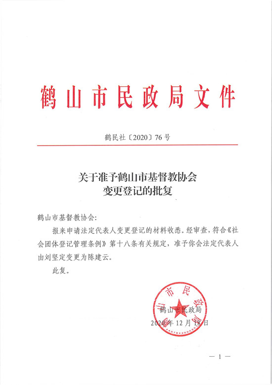 鶴民社〔2020〕76號(hào)關(guān)于準(zhǔn)予鶴山市基督教協(xié)會(huì)變更登記的批復(fù)-3.jpg