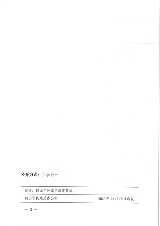 鶴民社〔2020〕76號(hào)關(guān)于準(zhǔn)予鶴山市基督教協(xié)會(huì)變更登記的批復(fù)-4.jpg