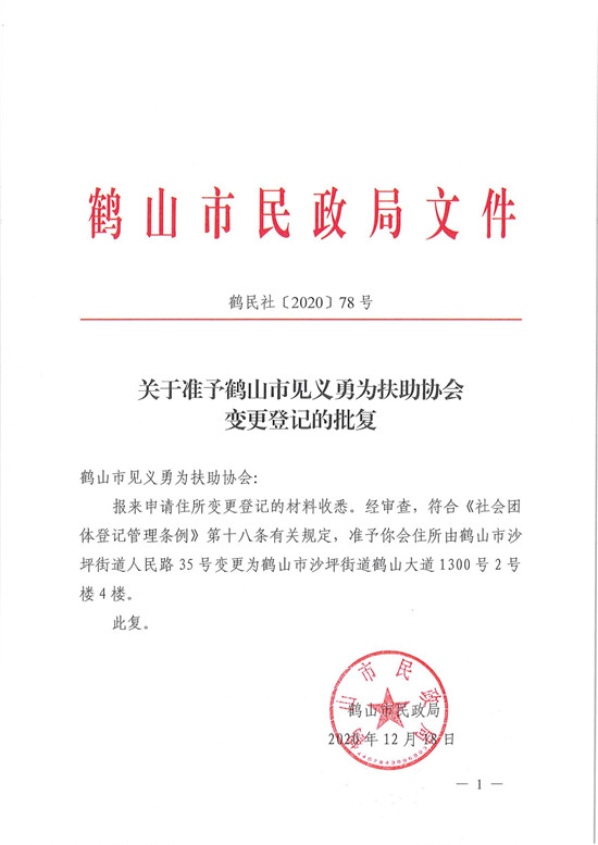 鶴民社〔2020〕78號(hào)關(guān)于準(zhǔn)予鶴山市見(jiàn)義勇為扶助協(xié)會(huì)變更登記的批復(fù)-3.jpg