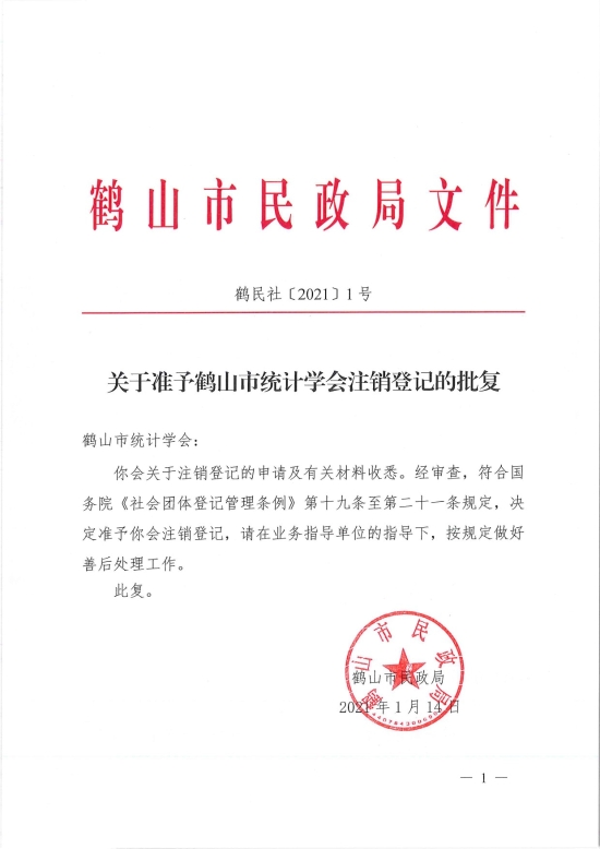 已處理1610700601023鶴民社〔2021〕1號關(guān)于準予鶴山市統(tǒng)計學(xué)會注銷登記的批復(fù)-1.jpg