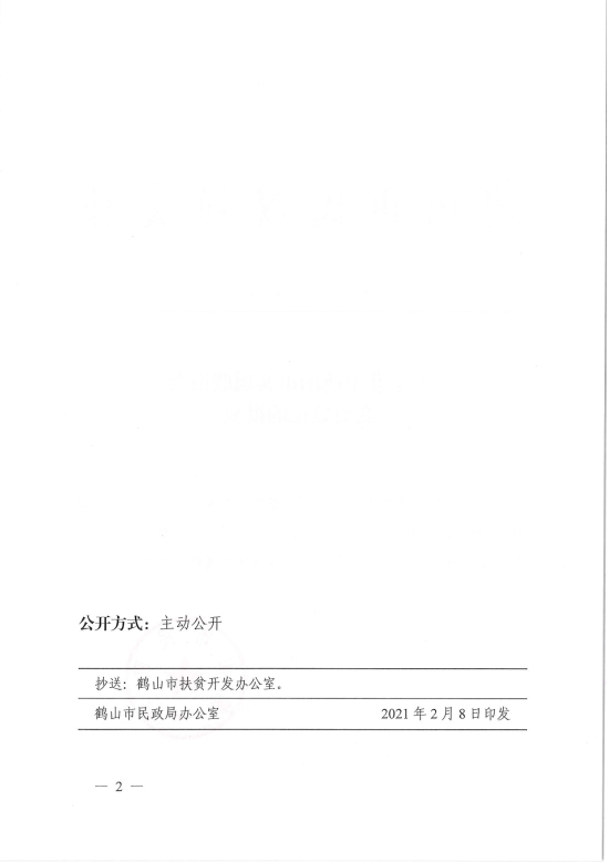 已處理1612846432832鶴民社〔2021〕5號關(guān)于準(zhǔn)予鶴山市客屬聯(lián)誼會變更登記的批復(fù)-2.jpg