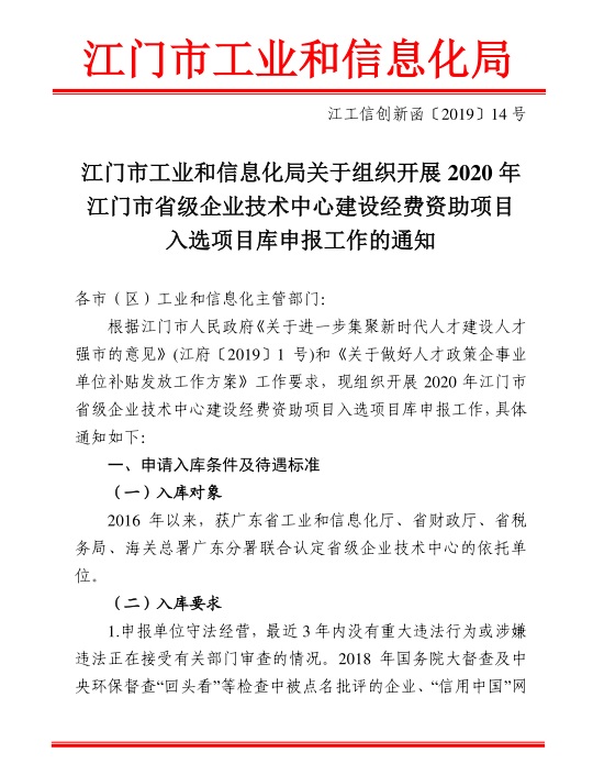 江門市工業(yè)和信息化局關(guān)于組織開(kāi)展2020年江門市省級(jí)企業(yè)技術(shù)中心建設(shè)經(jīng)費(fèi)資助項(xiàng)目入選項(xiàng)目庫(kù)申報(bào)工作的通知-1.jpg