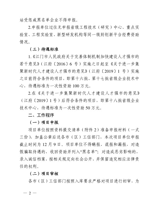 江門市工業(yè)和信息化局關(guān)于組織開(kāi)展2020年江門市省級(jí)企業(yè)技術(shù)中心建設(shè)經(jīng)費(fèi)資助項(xiàng)目入選項(xiàng)目庫(kù)申報(bào)工作的通知-2.jpg