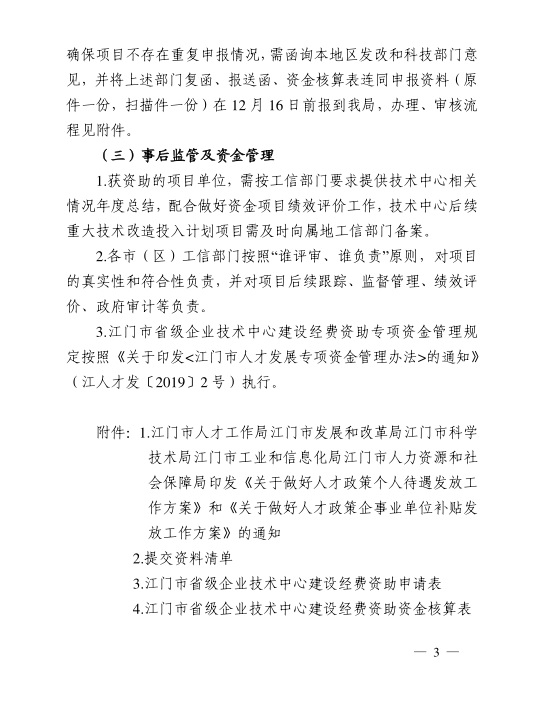 江門市工業(yè)和信息化局關(guān)于組織開(kāi)展2020年江門市省級(jí)企業(yè)技術(shù)中心建設(shè)經(jīng)費(fèi)資助項(xiàng)目入選項(xiàng)目庫(kù)申報(bào)工作的通知-3.jpg